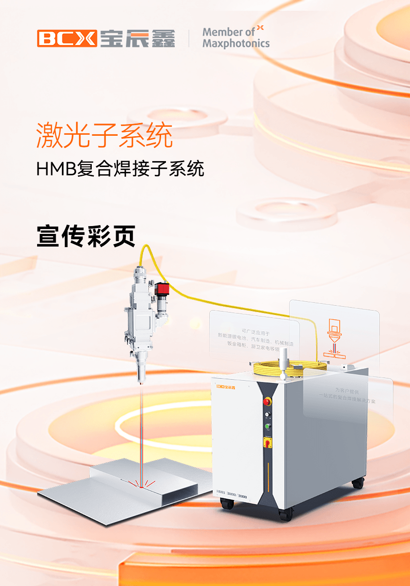 金年会HMB激恢复合焊接子系统