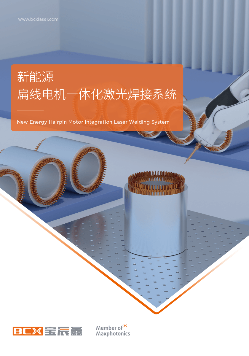 金年会扁线电机激光焊接计划